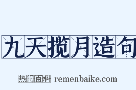 九天揽月造句是什么意思的图片